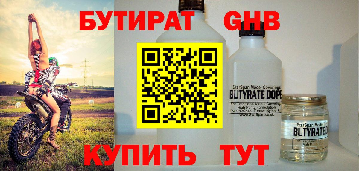 Королёв  БУТИРАТ GHB  Бутират  Вход с VPN 